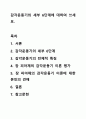 감각운동기의 세부 6단계에 대하여 쓰세요. 1페이지