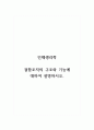 인체생리학_결합조직의 구조와 기능에 대하여 설명하시오 1페이지