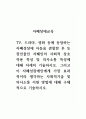 자폐장애교육_TV, 드라마, 영화 등에 등장하는 자폐성장애 아동을 관찰한 후 등장인물인 자폐인의 사회적 상호작용 특성 및 의사소통 특성에 대해 자세히 기술하시오 1페이지