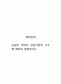 재무관리_금융의 의미와 금융시장의 구조에 대하여 설명하시오 1페이지