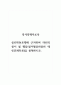 정서장애아교육_심리역동모델에 근거하여 자신의 정서 및 행동(성격형성과정과 대인관계특성)을 설명하시오 1페이지