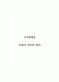조사방법론_측정의 의미와 절차 1페이지