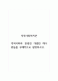 지역사회복지론_지역사회와 관련된 다양한 제이론들을 구체적으로 설명하시오 1페이지