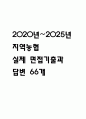[지역농협 면접 자료] 2020년~2025년 지역농협 실제 면접 기출과 답변 66개 / 지역농협 면접대비 면접질문과 답변 정리 (인성질문,금융과 경제상식,시사상식문제,토론면접 주제) 1페이지