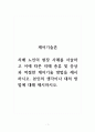케어기술론_치매 노인의 현장 사례를 서술하고 이에 따른 치매 종류 및 증상과 적절한 케어기술 방법을 제시하시오 1페이지