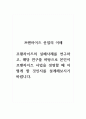 프랜차이즈산업의이해_프랜차이즈의 실패사례를 연구하고, 해당 연구를 바탕으로 본인이 프랜차이즈 사업을 경영할 때 어떻게 할 것인지를 설계해보시기 바랍니다 1페이지