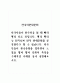 한국의현대문화_외국인들이 한국인을 볼 때 빨리 빨리 라고 외칩니다 1페이지