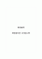 화장품학_화장품이란 무엇입니까 1페이지