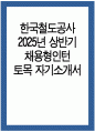 (한국철도공사 자소서) 2025년 상반기 한국철도공사 채용형인턴 토목 자기소개서 합격예문 한국철도공사 채용형인턴 토목 자소서 코레일 자소서 한국철도공사 자기소개서 1페이지