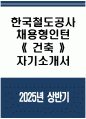 ((한국철도공사 자기소개서)) 2025년 상반기 한국철도공사 채용형인턴 건축 자소서 합격예문 한국철도공사 채용형인턴 건축 자기소개서 코레일 자기소개서 한국철도공사 자소서 1페이지