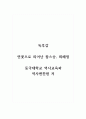 독후감_연꽃으로 피어난 참스승, 최혜정_동국대학교 역사교육과 역사편찬원 저 1페이지