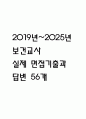 [보건교사 면접 자료] 2019년~2025년 보건교사 실제 면접 기출과 답변 56개 / 보건교사 면접대비 면접질문과 답변 정리 1페이지