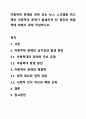 아동학대 문제와 관련 있는 뉴스 스크랩을 하고 해당 아동학대 문제가 발생하게 된 원인과 해결책에 대해서 과제 작성하시오. 1페이지