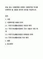 관심 있는 사회문제와 관련된 사회복지법 하나를 선택하여 법 내용과 본인의 생각을 작성하시오. 1페이지