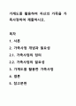 가계도를 활용하여 자신의 가족을 가족사정하여 제출하시오. 1페이지