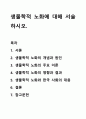 생물학적 노화에 대해 서술하시오. 1페이지