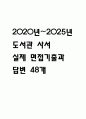 [도서관 사서 면접 자료] 2020년~2025년 도서관 사서 실제 면접 기출과 답변 48개 / 도서관 사서 면접대비 면접질문과 답변 정리 1페이지