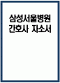 삼성서울병원 간호사 자기소개서) 삼성서울병원 간호사 자소서 삼성서울병원 자기소개서 삼성서울병원 간호사 지원동기 삼성서울병원 자소서 1페이지