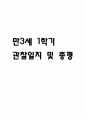 만3세 1학기 관찰일지 1페이지