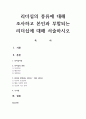 리더십의 종류에 대해 조사하고 본인과 부합되는 리더십에 대해 서술하시오 1페이지