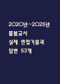 [돌봄교사 면접 자료] 2020년~2025년 돌봄교사 실제 면접 기출과 답변 53개 / 돌봄교사 면접대비 면접질문과 답변 정리 1페이지