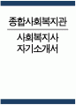 종합사회복지관 사회복지사 자소서 - 종합사회복지관 사회복지사 자기소개서 종합사회복지관 사회복지사 지원동기 종합사회복지관 자소서 1페이지