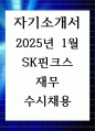 2025년 1월 SK핀크스 재무 수시 채용 자기소개서 1페이지