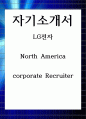 LG전자 North America corporate Recruiter 자기소개서 1페이지