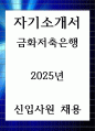 금화저축은행 2025년 신입사원 채용 자기소개서 1페이지
