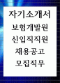 보험개발원 신입직직원 채용공고 모집직무 자기소개서 1페이지
