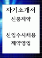 신풍제약 신입수시채용 제약영업 자기소개서 1페이지