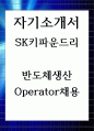 자기소개서 SK키파운드리 반도체생산 Operator채용 1페이지