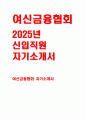 여신금융협회 사무 자기소개서) 2025 여신금융협회 신입직원 채용 자소서 : 협회에 지원한 이유와 희망하는 업무, 협회의 핵심가치(열정, 전문성, 소통, 신뢰), 갈등을 해결하기 위한 본인의 노력, 최근 여신금융업권 관련 주요 이슈 (여신금융협회 사무 자기소개서) 1페이지