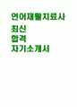 언어재활치료사 자기소개서) 최신 언어재활치료사 채용 자소서 : 1.지원동기 2.직업관 (가치관) 3.경력, 경험 4.성취경험 5.향후 비전 [언어재활치료사 지원 대비 자기소개서 예문] 1페이지