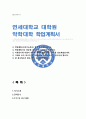 연세대 약학대학 대학원 학업계획서 1페이지