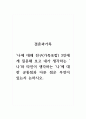 결혼과가족 _나에 대해 친구(가족포함) 3인에게 질문해 보고 내가 생각하는 나와 타인이 생각하는 나에 대한 공통점과 다른 점은 무엇이 있는지 논하시오 1페이지