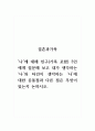 결혼과가족_나에 대해 친구(가족 포함) 3인에게 질문해 보고 내가 생각하는 나와 타인이 생각하는 나에 대한 공통점과 다른 점은 무엇이 있는지 논하시오 1페이지
