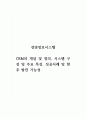 경영정보시스템_CRM의 개념 및 정의, 시스템 구성 및 주요 특성, 성공사례 및 향후 발전 가능성 1페이지