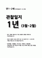 유아관찰일지 만1세~2세 1년치 (3월~2월) : 어린이집 관찰일지 평가인증관찰일지 유아관찰일지 [일상생활, 신체활동, 의사소통, 자연탐구, 예술경험, 사회관계] 유아관찰일지 만1세~2세 1년치 1페이지