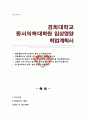 경희대학교 동서의학대학원 합격 학업계획서 임상영양전공 1페이지