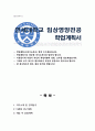 연세대학교 생활환경대학원 임상영양전공 학업계획서 1페이지