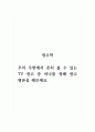 광고학_우리 주변에서 흔히 볼 수 있는 TV 광고 중 하나를 정해 광고 평론을 해보세요 1페이지