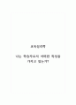 교육심리학_나는 학습자로서 어떠한 특성을 가지고 있는가 1페이지