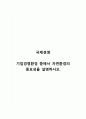 국제경영_기업경영환경 중에서 자연환경의 중요성을 설명하시오 1페이지