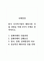 국제경영_한국 다국적기업의 해외시장 진출 과정을 아래 4가지 주제로 분석하시오 1 1페이지