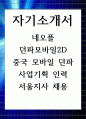 자기소개서 네오플 던파모바일2D 중국 모바일 던파 사업기획 인력 서울지사 채용 1페이지