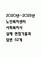 [노인복지센터 사회복지사 면접 자료] 2020년~2025년 노인복지센터 사회복지사 실제 면접 기출과 답변 52개 / 사회복지사 면접대비 면접질문과 답변 정리 1페이지