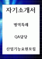 자기소개서 병역특례 QA담당 산업기능요원모집 1페이지