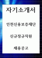 자기소개서 인천신용보증재단 신규정규직원 채용공고 1페이지