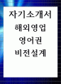 자기소개서 해외영업 영어권 비전설계 1페이지